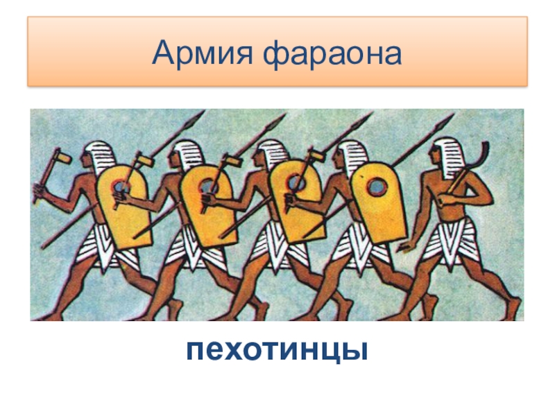 Военные походы фараонов в картинках