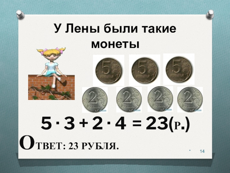 У лены 300 рублей. У Лены были такие монеты. У Лены были такие монеты 5 5. 5 5 5 2 2 2 Монеты. У Лены столько же монет по 2 руб.