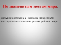 Презентация по окружающему миру на тему: По знаменитым местам мира. 3 класс.