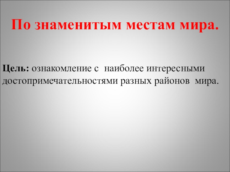 Презентация 3 кл по знаменитым местам мира