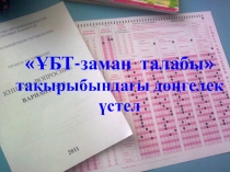 ҰБТ заман талабы дөңгелек үстел (11 сынып)