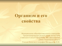 ПРЕЗЕНТАЦИЯ ПО БИОЛОГИИ 8 КЛАСС ОРГАНИЗМ