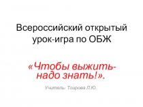 Разработка классного часа на тему Чтобы выжить, надо знать