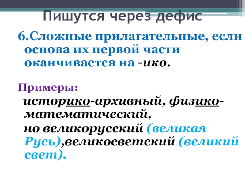 Как пишется прилагательное. Дефис в сложных прилагательных. Правописание сложных имен прилагательных. Прилагательные пишущиеся через дефис примеры. Правописание сложных прилагательных 6 класс.