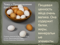 Презентация: Приготовление блюд из яиц.