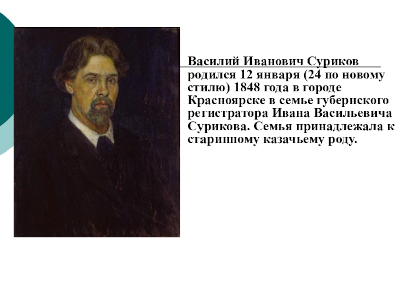 Жизнь и творчество сурикова. Василия Ивановича Сурикова (1848–1916). Суриков художник биография.