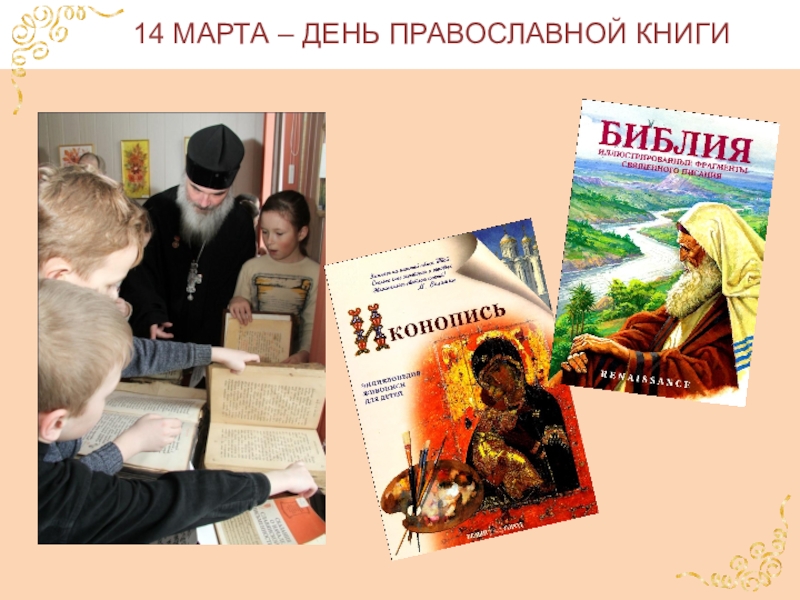 Урок день православной книги