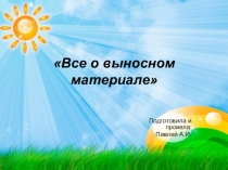Все о выносном материал