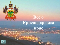 Презентация по туризму Все о Краснодарском крае