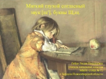 Презентация к уроку Буква Щ 1 класс