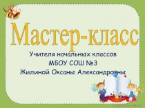 Мастер - класс Технология кроссенс