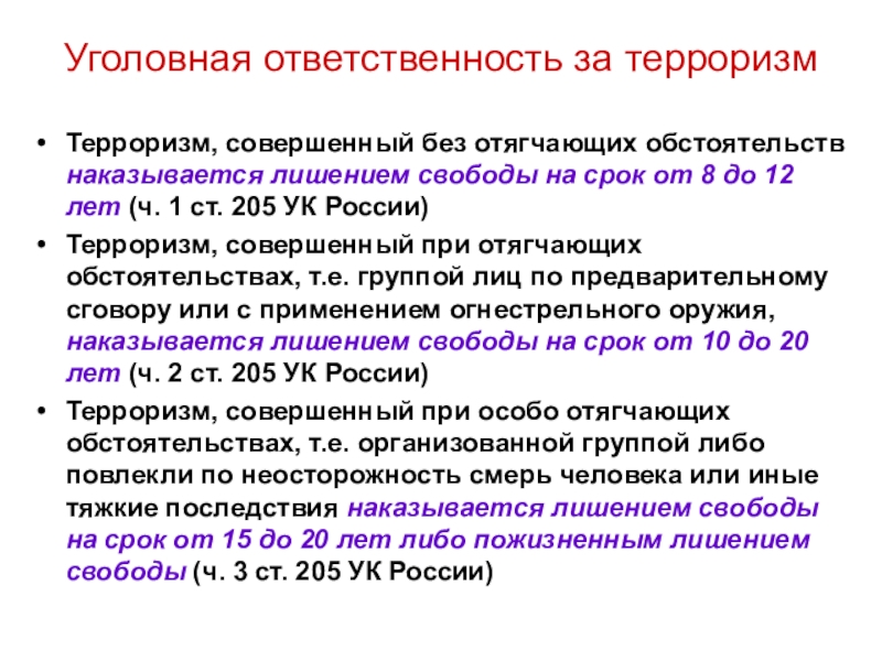 Реферат: Уголовная ответственность за терроризм