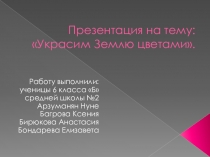 Презентация по русскому языку на тему Украсим землю цветами (6 класс).