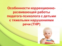 Презентация по теме Особенности коррекционно-развивающей работы педагога-психолога с детьми с ТНР