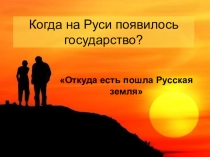 Презентация по окружающему миру 3 класс на тему6Как на Руси появилось государство