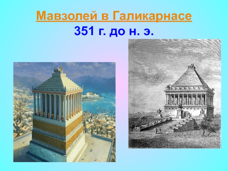 Мавзолей зевса. Семь чудес света Галикарнасский мавзолей. Мавзолей царя Мавсола. 5 Чудо света - мавзолей в Галикарнасе. Гробница Мавсола чудо света.