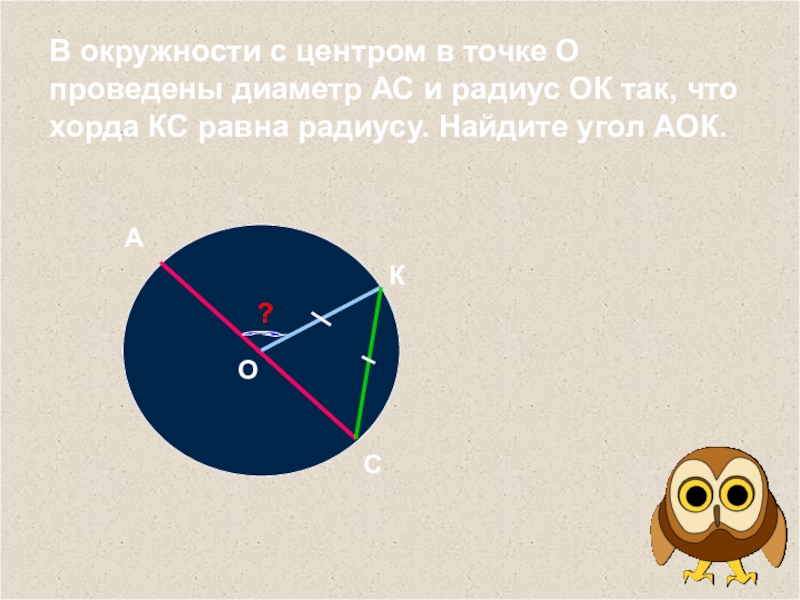 Ас диаметр окружности с центром. В окружности с центром о проведены диаметр и хорда. Проведи диаметр окружности. Окружность с центром в точке с узором. В окружности с центром в точке о проведена хорда km.