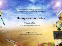 Презентация сауат ашу тақырыбы: Ұ дыбысы мен әрпі