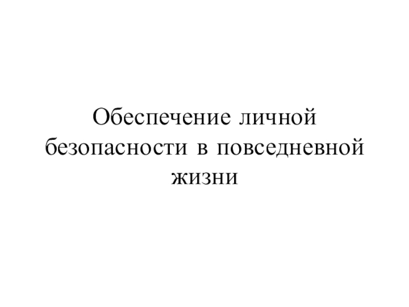 Обеспечение личной безопасности в повседневной жизни проект