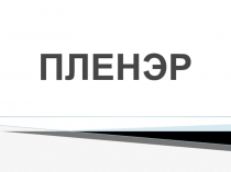 Пленэр. Презентация. 7 класс. ИЗО