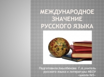 Презентация Международное значение русского языка