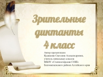 Презентация по русскому языку на тему Зрительные диктанты. 4 класс