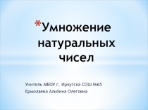 Презентация по математике на тему Умножение натуральных чисел (5 класс)