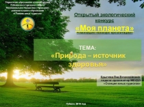 Презентация Природа - источник здоровья