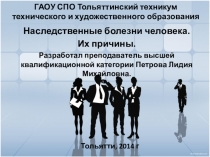 Генетические болезни человека. Их причины и профилактика