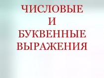 Презентация по математике Числовые и буквенные выражения