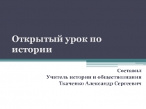 Тема урока :Начало правления Александра II и Крестьянская реформа 1861г