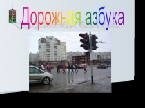 дорожная азбука