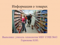 Информация о товарах