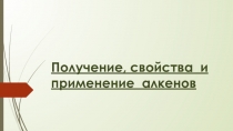Презентация по химии на тему Алканы