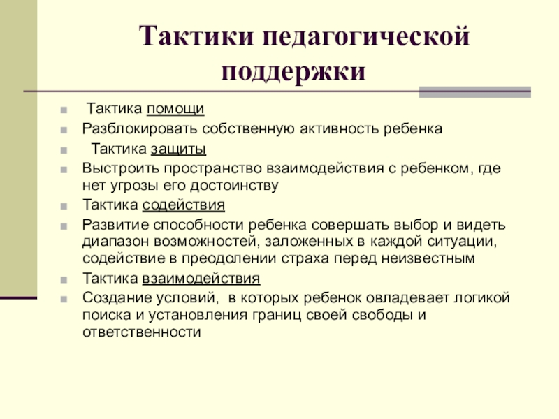 Дети тактики. Тактики педагогической поддержки. 4 Тактики педагогической поддержки. Тактика взаимодействия в педагогической поддержке. Тактики педагогической поддержки таблица.