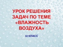 Презентация к уроку Решение задач по теме Влажность воздуха