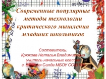 Презентация Методы критического мышления младших школьников