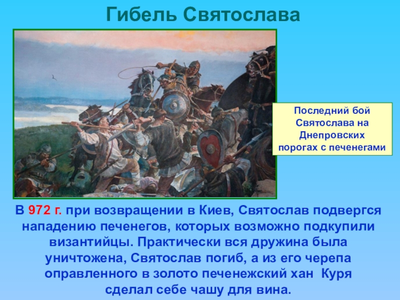 Походы против печенегов. Последний бой Святослава на днепровских порогах с печенегами. 972 Гибель дружины Святослава. Святослав презентация. Гибель Святослава на днепровских порогах.