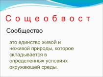 Презентация по окружающему миру на тему Природное сообщество Луг