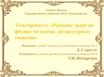 Решение задач по физике на основе литературных сюжетов