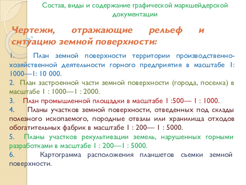 План земной поверхности территории заинтересованного горного предприятия составляется в масштабе