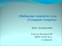 Презентация по географии к уроку обобщения, контроля и коррекции знаний и навыков учебной деятельности по теме Северная Америка