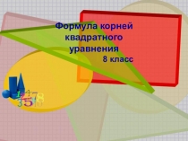 Презентация по алгебре на тему Формулы корней квадратного уравнения (8 класс)