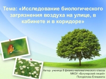 Презентация к исследовательскому проекту Исследование биологического загрязнения воздуха на улице, в кабинете и в коридоре