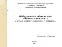 Проектная деятельность с детьми старшего дошкольного возраста