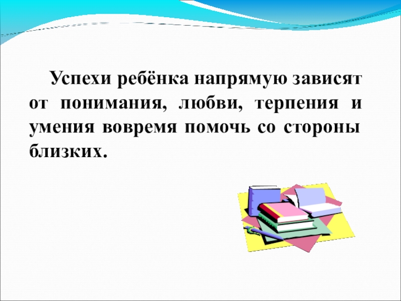 Успехи детей важнее. Успех ребенка цитаты. Успех ребенка зависит от родителей. Детям успехов родителям терпения. Три закона при воспитании ребенка понимание любовь и терпение.