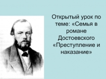 Презентация Семья в романе Достоевского Преступление и наказание 10 класс