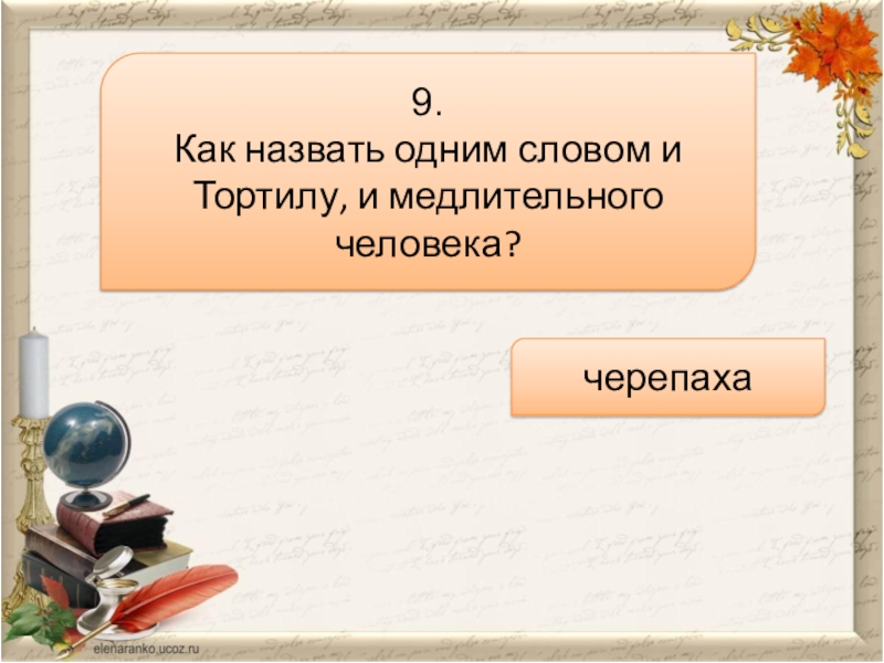 Как звали 1. Как можно назвать одним словом. Как назвать человека одним словом. Как называют медлительного человека. Добрый человек одним словом как называется.