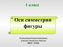 Презентация. Проектная задача Ось симметрии