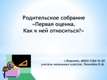 Презентация к родительскому собранию на тему Первая оценка. Как к ней относиться (2 класс)